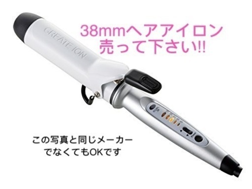 【売って下さい】38mmヘアアイロン