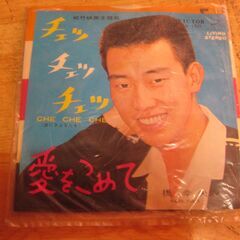 4229【7in.レコード】橋幸夫／チェッチェッチェ