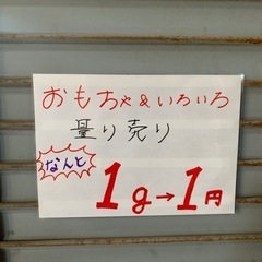 おもちゃ、色々　量り売り　1g1円　毎日入荷！の画像