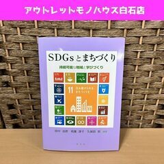 中古本 SDGsとまちづくり 持続可能な地域と学びづくり 著者/田中 治彦、枝廣 淳子、久保田 崇 学文社 ☆ 札幌市白石区 白石店 の画像