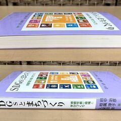 中古本 SDGsとまちづくり 持続可能な地域と学びづくり 著者/田中 治彦、枝廣 淳子、久保田 崇 学文社 ☆ 札幌市白石区 白石店 の画像