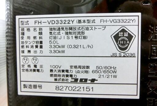 コロナ 石油ファンヒーター 2022年製 FH-VD3322Y 5.0Lタンク CORONA 札幌市西区西野