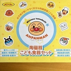 (お話中)アンパンマン食器セット