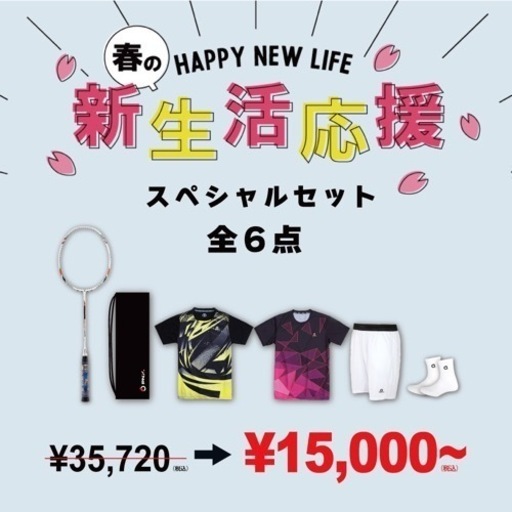 【お買い得セット】春の応援セット‼️