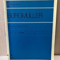 ブルクミュラー　楽譜
