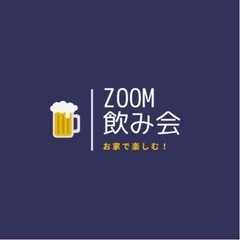 本日！！20:00〜ズームで飲み会します✨🍺