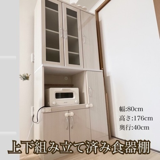 食器棚 80cm幅 上下組み立て済 引き出し