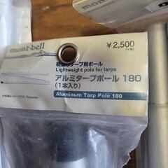 mont.bellタープポール180cm4本セット
