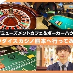 3/30夜♥️カジノ行きたい人♠️