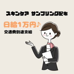 日給1万円‼鹿児島市内の雑貨店で化粧品サンプリング配布♬の画像