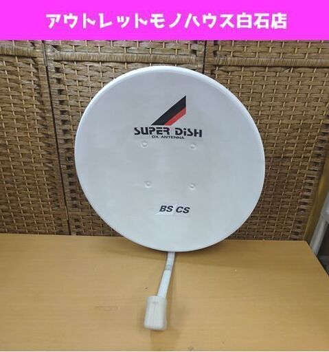 ジャンク DXアンテナ 45cm形BS・110度CSアンテナ DSA-456 札幌市 白石区