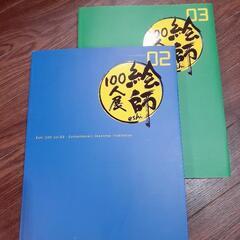 絵師100人展◆02 03図録◆2冊セット