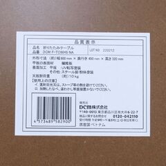 DCM 折りたたみテーブル F-TC6045 NA ナチュラルカラー 幅60×奥行45×高さ32cm 4本脚 スチール脚 札幌市 清田区 平岡の画像