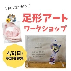 押し花足形アートワークショップ