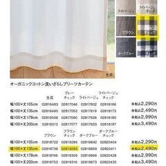 【取引完了】無印カーテン２枚組①🌱丈１３５ｃｍ、オーガニックコットン洗いざらし、ブラウンチェック柄の画像