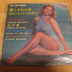 4287【7inレコード】ギター・ヒット・メロディー