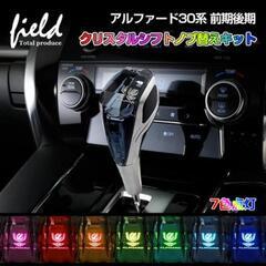 新品未使用　アルファード クリスタル　シフトノブ　  7色　LE...