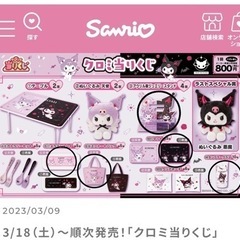 クロミちゃん1番くじ♡