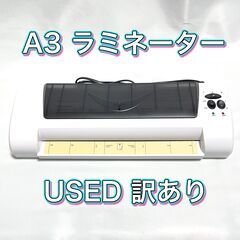 【無人取引】A３対応ラミネーター　プロフィールを必ずご覧の上、メ...