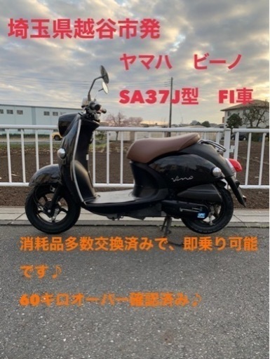★売約済み★ヤマハ　ビーノ　SA37J   FI車　vino 50  埼玉県　越谷市