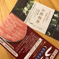 木曽路　お肉無料券