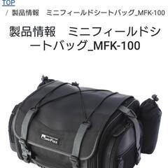 ミニフィールドシートバッグ