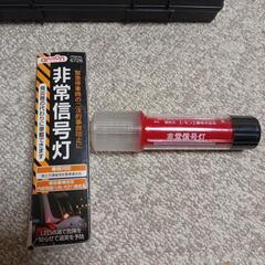 非常信号灯　未使用