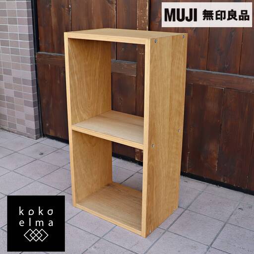 人気の無印良品(MUJI)のオーク材 2段スタッキングシェルフです！！追加棚で用途に応じてカスタマイズ可能な万能シェルフ♪店舗の什器や本棚などにもおススメの収納家具です♪DC309