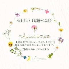 4/1（土）April.カフェ会11:30-12:30