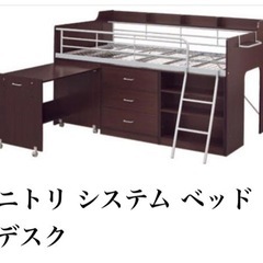 ニトリ　システムベッドデスク