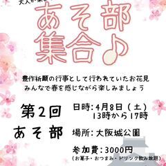 あそ部の春🌸 ＼ワイワイお花見だYO!／