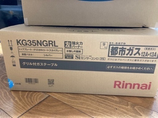 新品　未使用　リンナイ　ガステーブル