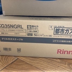 新品　未使用　リンナイ　ガステーブル