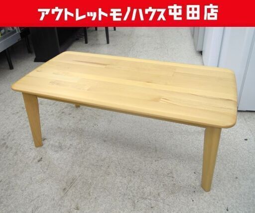 ニトリ Nコレクション センターテーブル ナチュラル 幅100cm 家具 ローテーブル 天然木（ビーチ）☆ 札幌市 北区 屯田
