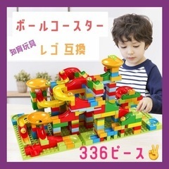 大人気 ボールコースター レゴ 互換 知育玩具 大容量 336ピ...