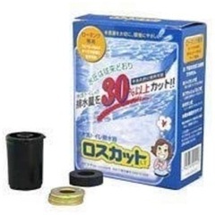 【新品・未使用】トイレ用節水器　ロスカット