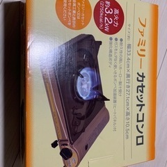※受付終了しました。カセットコンロ　0円