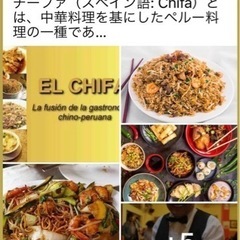チーファ（スペイン語: Chifa）