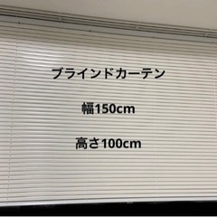 ブラインドカーテン