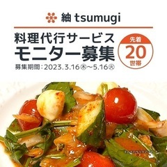 料理代行　モニター募集