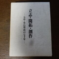 『立志・開拓・創作 －五中・小石川高の七十年－』
