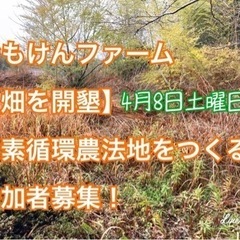 おもけんファーム【畑を開墾体験会】