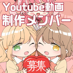 Youtube漫画アニメ制作グループでご一緒に活動してみませんか!?