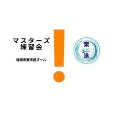 楽泳マスターズ練習会