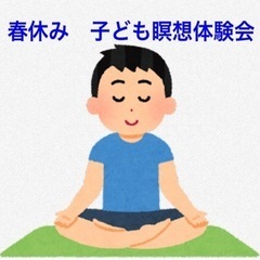 春休み🌸子ども瞑想体験会