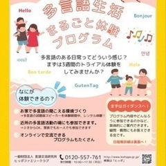 多言語生活まるごと体験！！モニター募集中