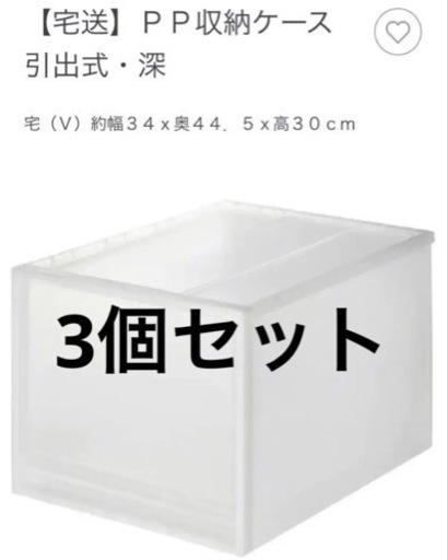 【受付終了】無印　衣装ケース ポリプロピレン収納ケース・引出式・深　3つセット