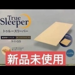 トゥルースリーパーライト　3.5