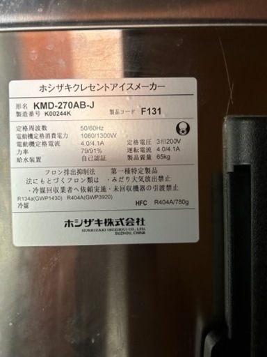 製氷機　ホシザキ　厨房機器
