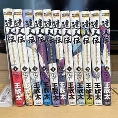 達人伝
